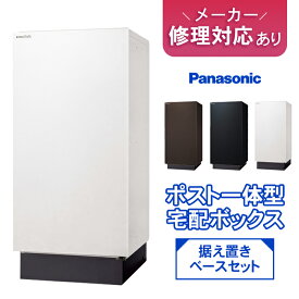 【複数投函】メーカー修理対応有パナソニック　ポスト一体型宅配ボックス（据え置き施工用ベース付） ※※宅配ボックス ポスト 一体型 宅配 ボックス 一戸建て用 複数受取 複数投函 防水 大容量 大型 据置 ブラック おしゃれ 屋外※※