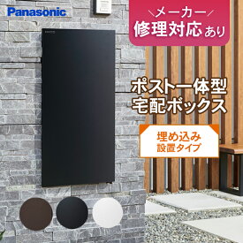 【複数投函】メーカー修理対応有パナソニック　ポスト一体型宅配ボックス（埋め込み設置タイプ） ※※宅配ボックス ポスト 一体型 宅配 ボックス 一戸建て用 複数受取 複数投函 防水 大容量 大型 埋込 埋め込み ブラック おしゃれ 屋外※※