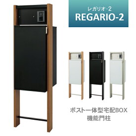 【送料無料】丸三タカギ レガリオ2 ※※レガリオ レガリオ-2 regario ポスト 機能門柱 ポール 門柱 一体型 宅配ボックス 一体型 戸建て 一戸建て 一戸建て用 新居 表札 インターホンなし おしゃれ シンプル おすすめ 人気 ネームシール ※※