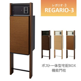 【送料無料】丸三タカギ レガリオ3 ※※レガリオ-3 レガリオ regario ポスト 機能門柱 ポール 門柱 一体型 宅配ボックス 一体型 戸建て 一戸建て 一戸建て用 新居 表札 インターホンなし おしゃれ シンプル おすすめ 人気 ネームシール ※※