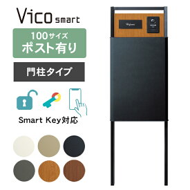 【複数受取可】 ユニソン ヴィコスマート DB 100 ポスト有り（門柱タイプ） ※※　機能門柱 宅配ボックス ポスト 大容量 ポスト 一体型 おしゃれ 戸建て 大型 スマホ 連動 複数投函 複数受取 複数投函型 ポール スタンド vidbsmart_s ※※