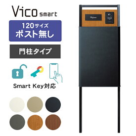 【複数受取可】 ユニソン ヴィコスマート DB 120 ポスト無し（門柱タイプ） ※※　機能門柱 宅配ボックス ポスト 大容量 ポスト 一体型 おしゃれ 戸建て 大型 スマホ 連動 複数投函 複数受取 複数投函型 ポール スタンド vidbsmart_s ※※