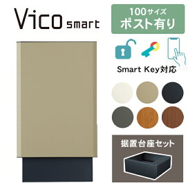 【複数受取可】 ユニソン ヴィコスマート DB 100 ポスト有り（据置タイプ） ※※　宅配ボックス ポスト 大容量 ポスト 一体型 おしゃれ 戸建て 大型 スマホ 連動 複数投函 複数受取 複数投函型 vidbsmart_s ※※