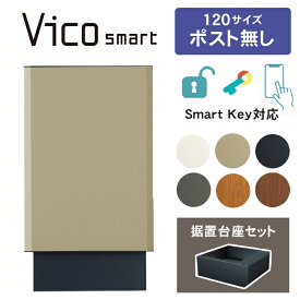 【複数受取可】 ユニソン ヴィコスマート DB 120 ポスト無し（据置タイプ） ※※　宅配ボックス ポスト 大容量 おしゃれ 戸建て 大型 スマホ 連動 複数投函 複数受取 複数投函型 vidbsmart_s ※※