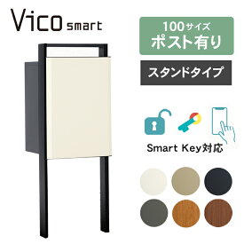 【複数受取可】 ユニソン ヴィコスマート DB 100 ポスト有り（スタンドタイプ） ※※　宅配ボックス ポスト 大容量 ポスト 一体型 おしゃれ 戸建て 大型 スマホ 連動 複数投函 複数受取 複数投函型 ポール スタンド vidbsmart_s ※※