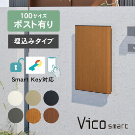 【複数受取可】 ユニソン ヴィコスマート DB 100 ポスト有り（埋込みタイプ） ※※　宅配ボックス ポスト 大容量 ポスト 一体型 おしゃれ 戸建て 大型 スマホ 連動 複数投函 複数受取 複数投函型 埋込み 壁埋込 vidbsmart_s ※※