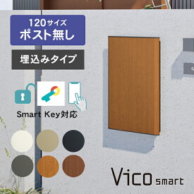 【複数受取可】 ユニソン ヴィコスマート DB 120 ポスト無し（埋込みタイプ） ※※　宅配ボックス ポスト 大容量 ポスト 一体型 おしゃれ 戸建て 大型 スマホ 連動 複数投函 複数受取 複数投函型 埋込 壁埋込 vidbsmart_s ※※
