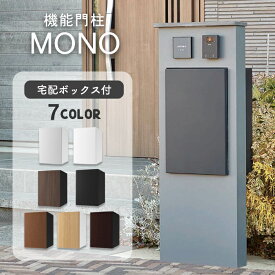 【宅配ボックス付】機能門柱MONO　モノ（ポスト一体型宅配ボックス付） ※※ 防水 屋外 複数投函 複数 複数投函 宅配BOX 宅配ボックス ポスト ポスト一体型 前入れ 前出し 後ろ出し 左開き 右開き 大容量 大型 おしゃれ 一戸建て用 100サイズ 埋込 据置 ※※