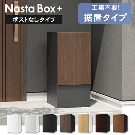 【複数受取】ナスタ 宅配ボックス Nasta Box + 据置タイプ(幅木セット) ※※ 工事不要 宅配ボックス 据え置き 据置 防水 屋外 複数 複数投函 ナスタボックス ダイヤル 固定 おしゃれ 大型 大容量 一戸建て用 NBP-s ※※