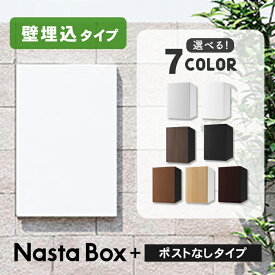 【複数受取】ナスタ 宅配ボックス Nasta Box + 壁埋込タイプ(埋込枠セット) ※※ 工事不要 宅配ボックス 埋め込み 壁埋め込み 防水 屋外 複数 複数投函 ナスタボックス ダイヤル 固定 おしゃれ 大型 大容量 一戸建て用 NBP-s ※※