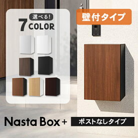 【複数受取】ナスタ 宅配ボックス Nasta Box + 壁付タイプ(壁付け部品セット) ※※ 宅配ボックス 壁付け 壁掛け 防水 屋外 複数 複数投函 ナスタボックス ダイヤル 固定 おしゃれ 大型 大容量 一戸建て用 NBP-s ※※