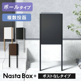 【複数受取】ナスタ 宅配ボックス Nasta Box + ポールタイプ ※※ 宅配ボックス 埋め込み 壁埋め込み 防水 屋外 複数 複数投函 ナスタボックス ダイヤル 固定 おしゃれ 大型 大容量 一戸建て用 NBP-s ※※