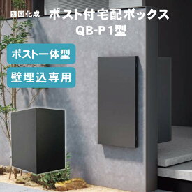 【ポスト一体型宅配ボックス】四国化成 ポスト付宅配ボックス QB-P1型 ※※ポスト 宅配ボックス 埋込 埋め込み 戸建て 一戸建て 一戸建て用 新居 おしゃれ シンプル ブラック ※※