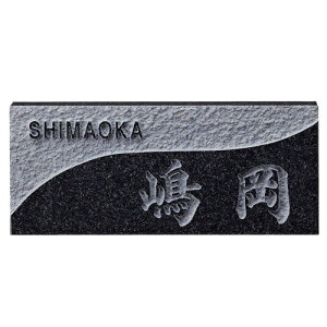 【送料無料】 福彫 天然石 表札 黒ミカゲ浮彫D31 ※※ 黒ミカゲ 御影石 天然石 サイン 表札 新築 リフォーム ※※