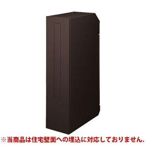 【送料無料】 スリム縦型ポスト 鍵なし(オータムブラウン) ※※ LIXIL 埋め込み 埋込 郵便ポスト ポスト ※※