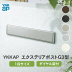 【送料無料】 YKK AP　エクステリアポストG3型埋込式　1ブロックサイズ ※※ YKK ポスト 低価格 埋め込み 埋め込みポスト 埋込 郵便ポスト 郵便受け G3 1段 ダイヤル錠 シンプル ブラック ブラウン ホワイト シルバー 黒 白 一戸建て 前入れ 後ろ出し ※※