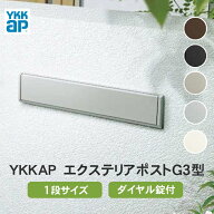 【日時指定可】YKK AP　エクステリアポストG3型埋込式　1ブロックサイズ ※※ YKK 低価格 ポスト 埋め込…