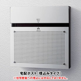 【送料無料 修理対応有】 戸建て 宅配ポスト　コンボ-F　CTCR2151S（アルミパンチング） ※※ パナソニック 埋め込み 埋込 スタンド対応 宅配ボックス 宅配BOX 郵便ポスト 新築 祝い PANASONIC ※※