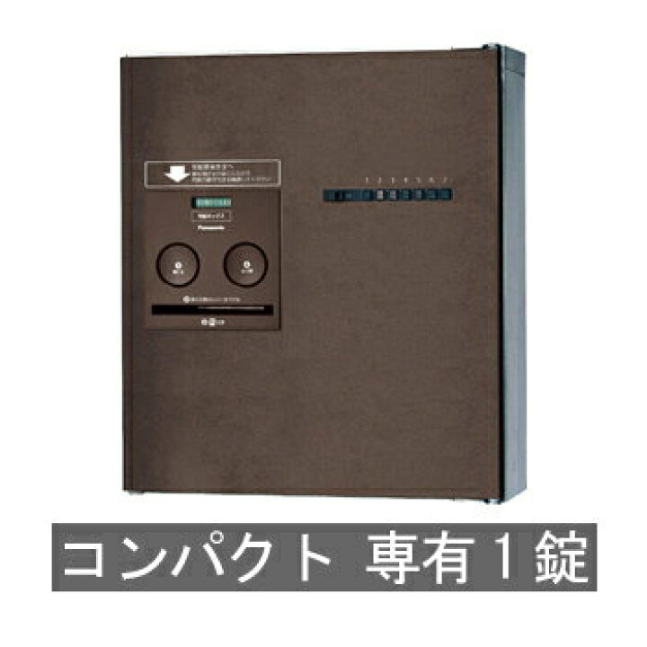楽天市場】【送料無料】パナソニック集合住宅用 宅配ボックス コンボメゾン コンパクトタイプ 専有1錠(エイジングブラウン) ※※ maizon-compact1type パナソニック 人気 デザイン 宅配ボックス PANASONIC CTNR4140LMA / CTNR4140RMA ※※ : 郵便受けポスト表札ファミリー庭園