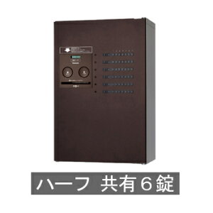 【送料無料 修理対応有】パナソニック集合住宅用 宅配ボックス コンボメゾン ハーフタイプ 共有6錠(エイジングブラウン) ※※ maizon-half6type パナソニック 人気 デザイン 宅配ボックス PAN