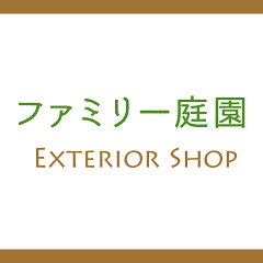 郵便受けポスト表札ファミリー庭園