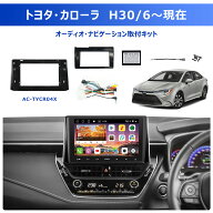 【ATOTO公式AC-TYCR04X-ST】トヨタ・カローラ専用 カーナビ取付キット 9・10.1インチ大画面ナビ装着可能 …