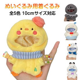 ぬい服 10cm ぬいぐるみ 着ぐるみ コスチューム アヒル　ウサギ　ネコ どうぶつ シンプル ぬいぐるみ用 着せ替え ぬいぐるみ 服 洋服 服 ぬい 推し活グッズ 推しマスコット おしゃれ 可愛い ぬいぐるみ服 コスチューム 人形 コスプレ
