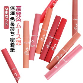 3本セット 高発色ムース泥 リップティント リップ泥 マットリップ マット 口紅 保湿 ウォータープルーフ 高発色 色長持ち 色づき 密着感 ムース泥質感 落ちない リップグロス ティント マットティント 泥リップ