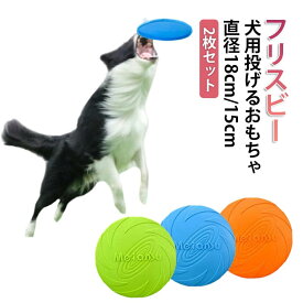 フリスビー 犬 2枚セット 犬用おもちゃ 犬 運動 フライングディスク 投げる ソフト シリコン製 フライングディスクおもちゃ ペット おもちゃ 犬 おもちゃ 丈夫 直径18cm 15cm 犬用 ペット ストレス解消 運動不足解消 外遊び 歯耐性 ゴム 知能訓練 耐久性 丈夫