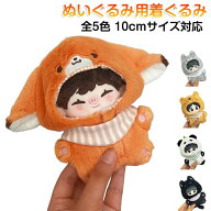ぬい服 10cm ぬいぐるみ 着ぐるみ コスチューム ねこ おおかみ キツネ　黒猫 パンダ トラ オオカミ どう…