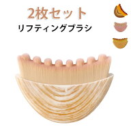 【2枚セット】 リフティングブラシ ピンク 4color フェイスブラシ リンパ ブラシ マッサージブラシ 廓ブ…