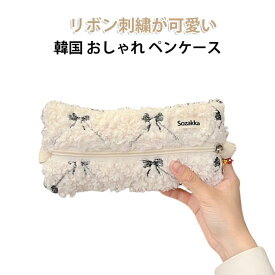 もこもこ ペンケース かわいい リボン刺繍 大容量 高校生 筆箱 筆入れ ペン入れ ペンポーチ 化粧ポーチ ボア ふわふわ 高校生女子 大学生 中学生 化粧品収納 小物 ポーチ コスメポーチ スリムポーチ クリスマス ギフト 韓国 おしゃれ 可愛い