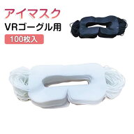 VRマスク 100枚入り VRゴーグル用アイマスク 体験用衛生布 汚れ防止マスク VRゴーグル用マスク 使い捨て …