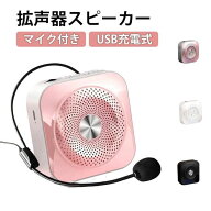 拡声器 スピーカー 小型 ポータブル拡声器 ハンズフリー マイク ポータブル 充電式 大音量 イベント 公演…
