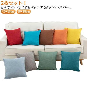 �N�b�V�����J�o�[ 45 2���Z�b�g �� ���_�� �k�� 40 ���l�� �J���[�o���G�[�V���� �t�@�X�i�[�J�o�[�L 40×40cm ���l�� 9�F�W�J ���킢�� ������� ������ �N�b�V�����J�o�[ ������ ���n ���m�g�[