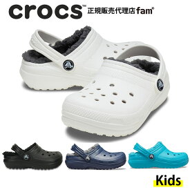 クロックス crocs【キッズ ボア】Classic Lined Clog Kids/クラシック ラインド クロッグ キッズ#203506｜##