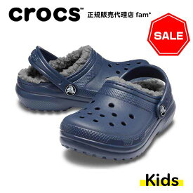 ●クロックス crocs【キッズ ボア】Classic Lined Clog Kids/クラシック ラインド クロッグ キッズ/ネイビーxチャコール#203506｜##
