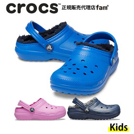 クロックス crocs【キッズ ボア】Classic Lined Clog T/クラシック ラインド クロッグ トドラー（14～17.5cm）｜##