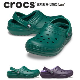 クロックス crocs【メンズ レディース ボア】Classic Lined Clog/クラシック ラインド クロッグ｜##