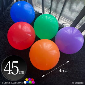 風船 バルーン 大きい 45cm 18インチ 選べる9色 【各20個入】 公園 ジャンボ バルーン マカロン