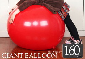 巨大 風船 ジャイアント バルーン 【160cm】 特大サイズ 赤 業務用 公園 ジャンボバルーン bal.