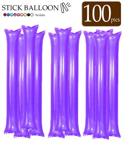 スティックバルーン 応援バルーン 紫 風船 棒 応援グッズ 観戦 スポーツ 60cmサイズ 100本セット パープル