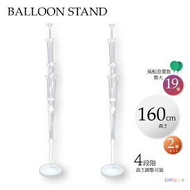 バルーンスタンド ロング 高い 高さ調整可 風船スタンド 160cm 当日出荷【2個/4個セット】【最大19か所】大きい ヘリウムガス無し 卓上 床置き バルーン装飾
