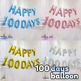 100日 祝い 飾り 飾り付け 風船 バルーン 撮影 文字 装飾 100days 誕生日 ハッピーバースデー 女の子 男の子 定番商品