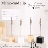 メモスタンド カードスタンド メモクリップ カード立て【10個/20個 選べる3色 ウッド/黒/白】 卓上 小ス…