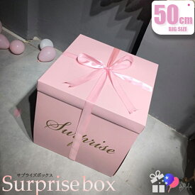 サプライズボックス 誕生日 箱 プレゼント ボックス 大きい【 50 × 50cm ピンク 】ドッキリ 巨大 おもしろ バースデー 飾り付け パーティーグッズ シンプル 部屋
