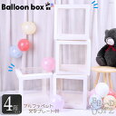 バルーンボックス 箱 飾り付け 部屋【 30×30cm 4箱 】 装飾 バースデー パーティーグッズ シンプル 部屋 box 推し活
