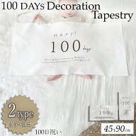 100日 祝い タペストリー 飾り 撮影 バナー 飾り付け お食い初め 男の子 女の子 赤ちゃん用 縦長 横長 ナ…