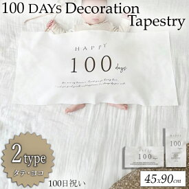 100日 祝い タペストリー 飾り 撮影 バナー 飾り付け お食い初め 男の子 女の子 赤ちゃん用 縦長 横長 ナチュラル 装飾 シンプル セルフ 90cmサイズ おうちスタジオ フォト バースデー 誕生日 ベービー ベイビー 壁 壁掛け 背景 お祝い 撮影 写真 小物 フォト 子供