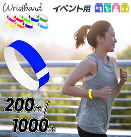 使い捨て リストバンド 【200本】 入場 防水 イベント 音楽フェス スポーツ 遊園地に 耐水 破れにくい 200枚/400枚/600枚/800枚/1000枚 入退場管理用 紙 手首 団体様